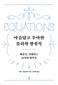 아름답고 우아한 물리학 방정식